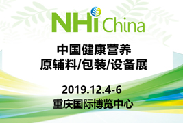 高标准|香蕉视频色版包装挺进2019中国健康营养原辅料/包装/设备展